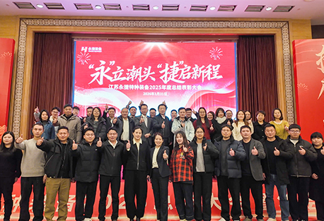 “永”立潮头 “捷”启新程|永捷特种装备2025年度总结表彰大会暨年会盛典璀璨落幕
